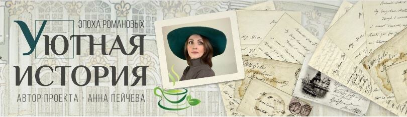 Анна Пейчева - автор проекта "Уютная история"