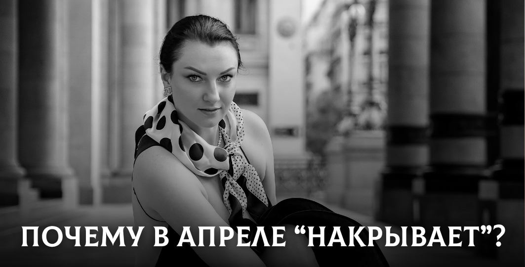 Почему в апреле накрывает “надо всё менять” — и как не наломать дров