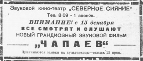 Объявление о премьере фильма «Чапаев» в Мурманске, источник: газета «Полярная правда» от 15 декабря 1934 года стр. 4