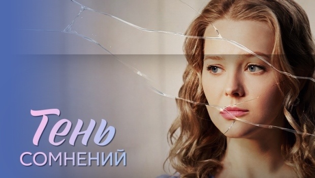 Содержание серий сериала «Тень сомнений» (2026). Чем закончится фильм?