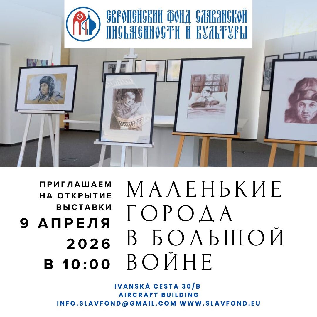    Европейский фонд славянской письменности и культуры в Братиславе