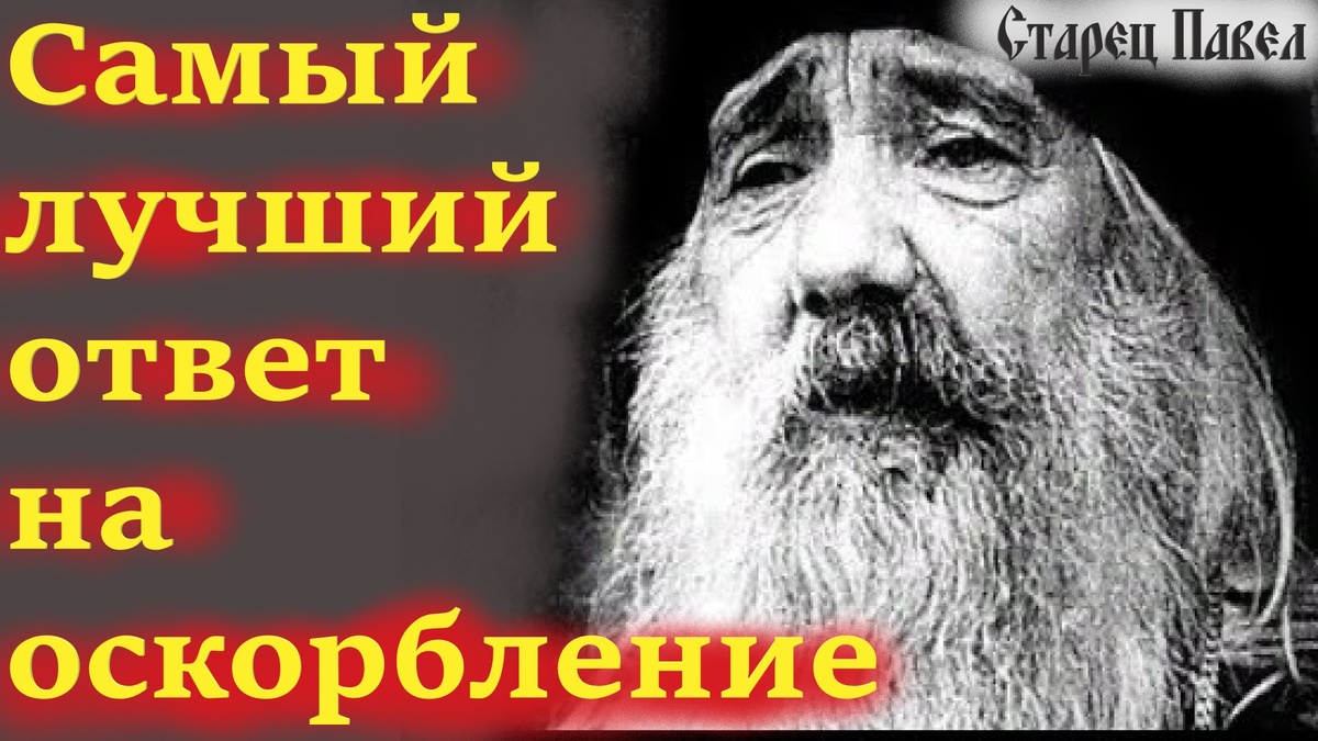  Эти советы отца Павла остаются актуальными и сегодня, помогая каждому справляться с жизненными трудностями и сохраняя чистоту души.