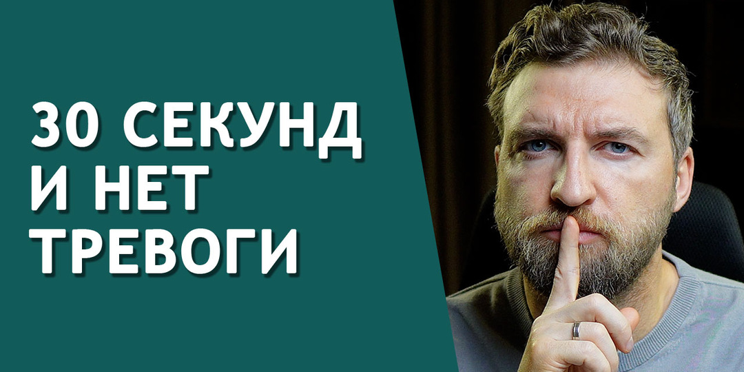 Мгновенная техника снятия тревоги и паники