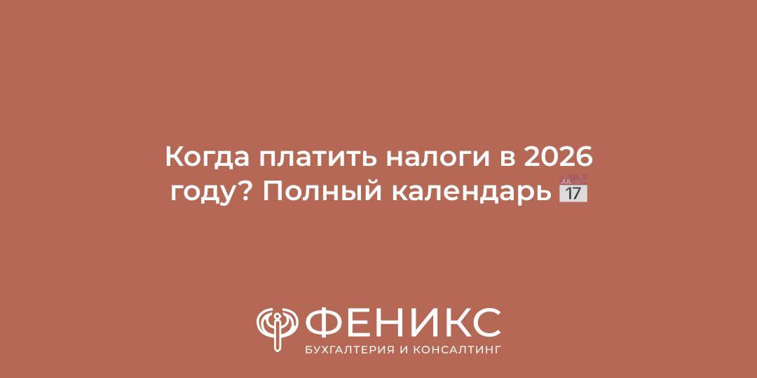 Когда платить налоги при ЕНС в 2026 году? Полный календарь