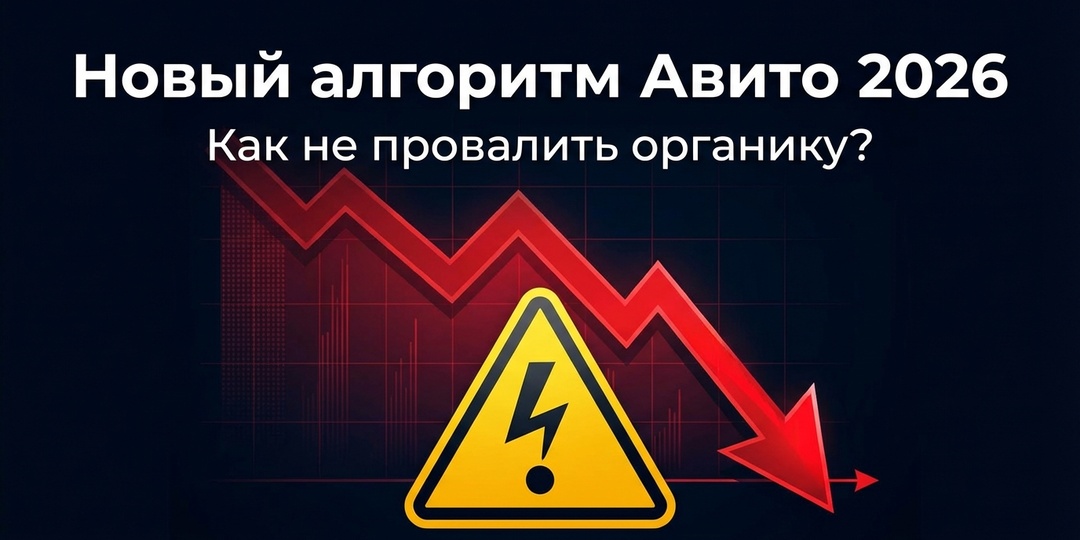 Авито тихо поменял алгоритм в 2026: как не потерять продажи