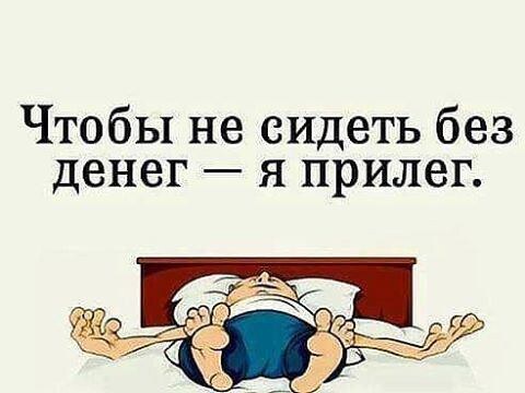 Чтобы не сидеть без денег я прилег