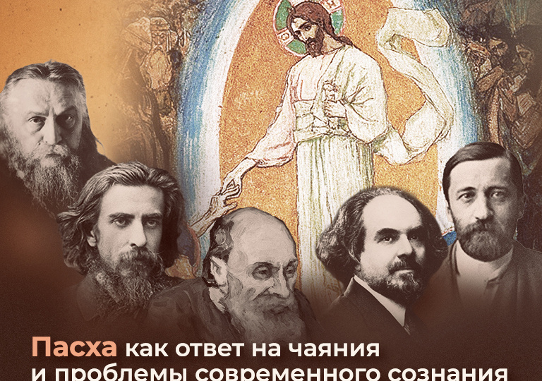 Пасха как ответ на чаяния и проблемы современного сознания