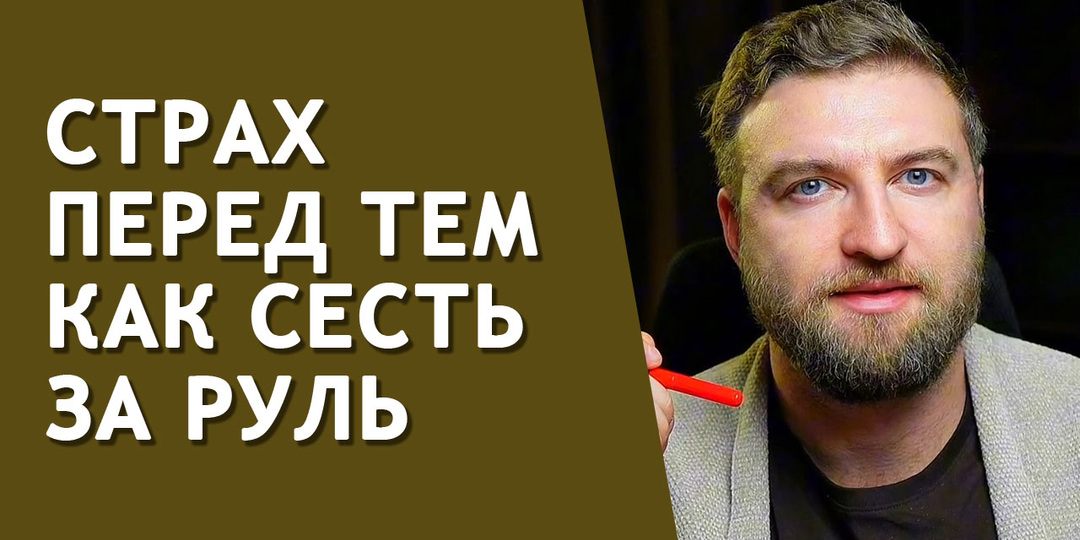 Проверенный способ как не бояться водить машину