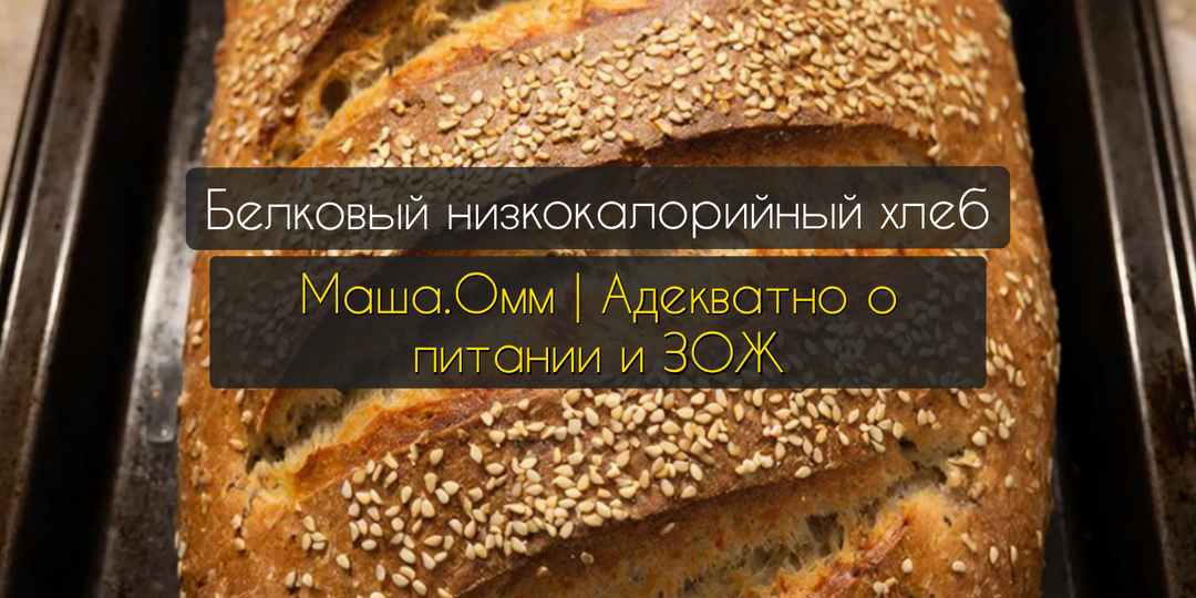 Белковый хлеб: низкокалорийно, сытно, просто