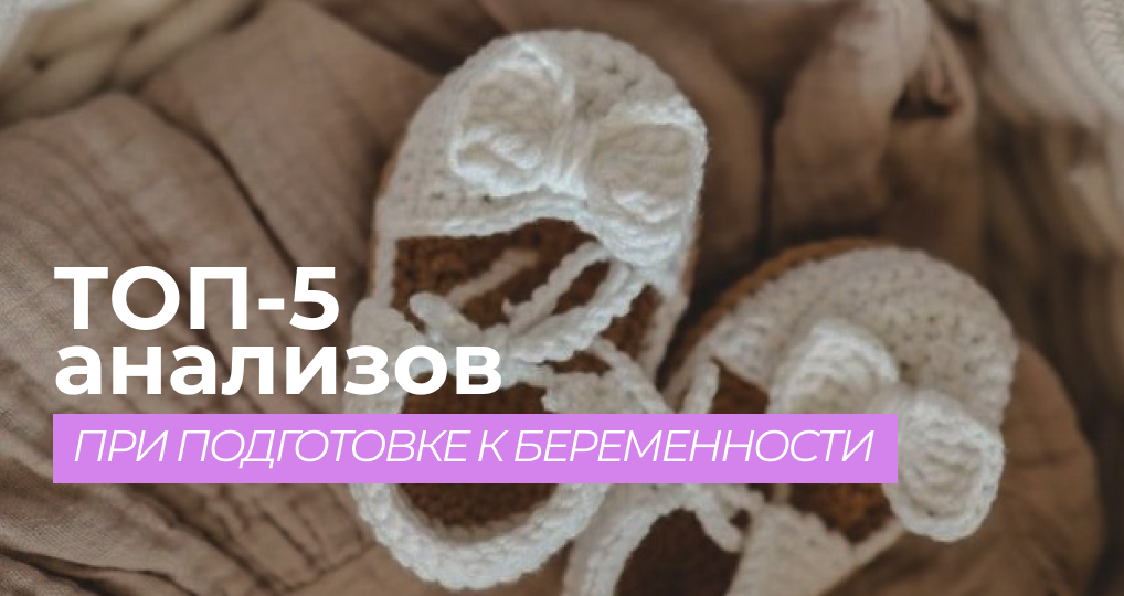 ТОП-5 анализов при подготовке к беременности