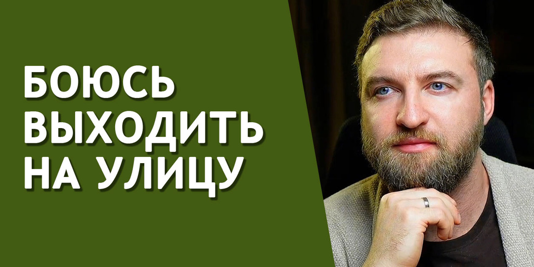 Секретный способ проработки страха выйти на улицу