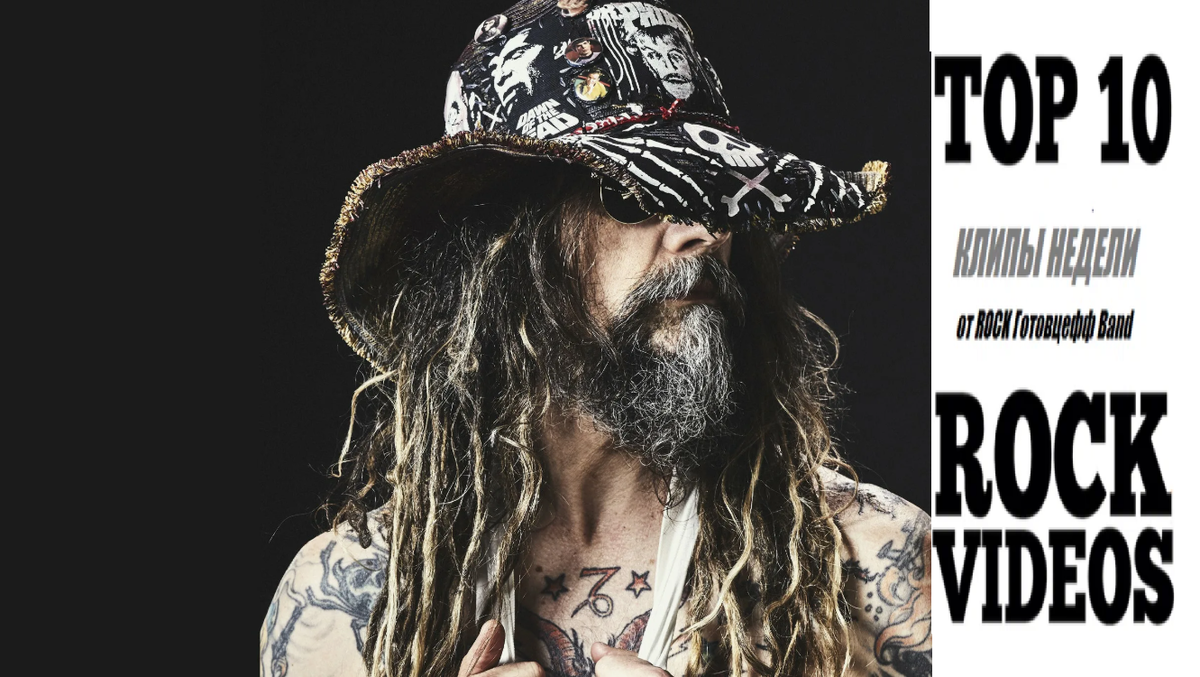 Рубрика "ТОП 10 РОК-КЛИПОВ недели" от ROCK Готовцефф Band! На обложке - Роб Зомби