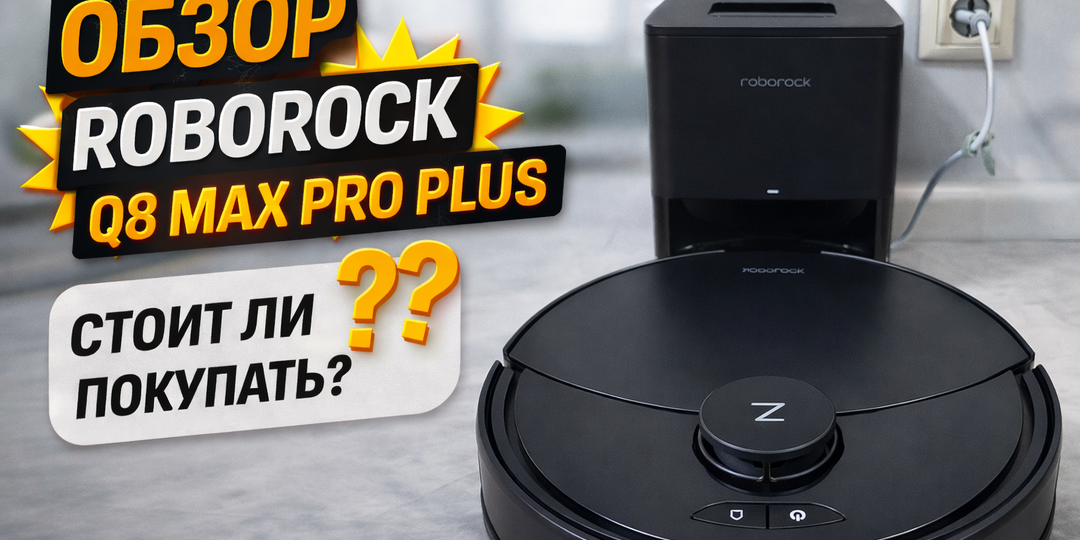 Подробный обзор робота-пылесоса Roborock Q8 Max Pro Plus ru (чёрный)