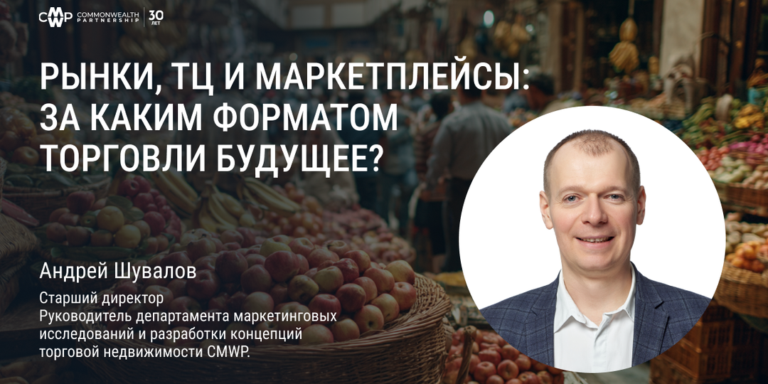 Рынки, ТЦ и маркетплейсы: кто выиграет борьбу за покупателя