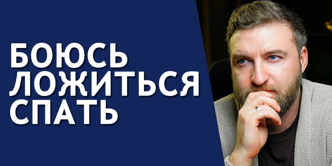 Почему возникает страх перед сном и как с этим справиться?