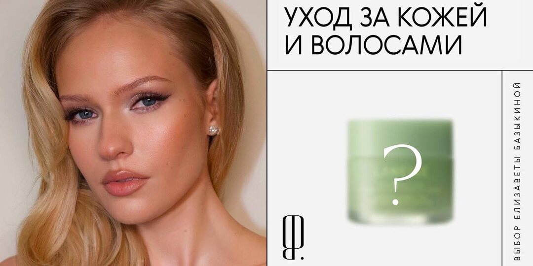 Что в косметичке у Елизаветы Базыкиной