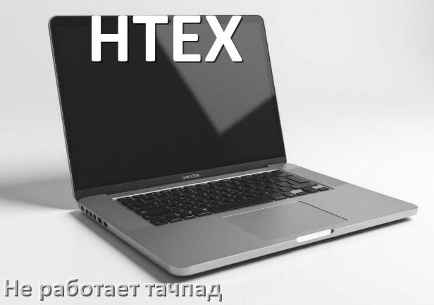 
Почему у ноутбука HTEX тачпад не работает