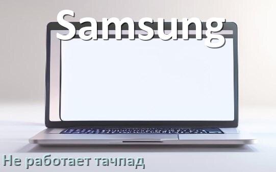 
Почему у ноутбука Samsung тачпад не работает