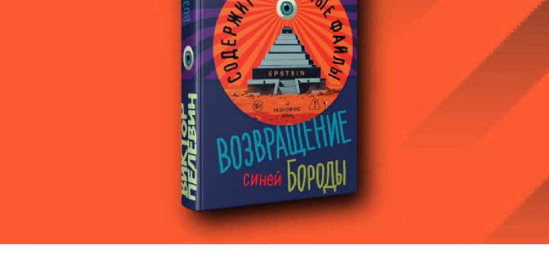 Новая книга Виктора Пелевина «Возвращение Синей Бороды» - старт продаж уже через 10 дней, 23 апреля