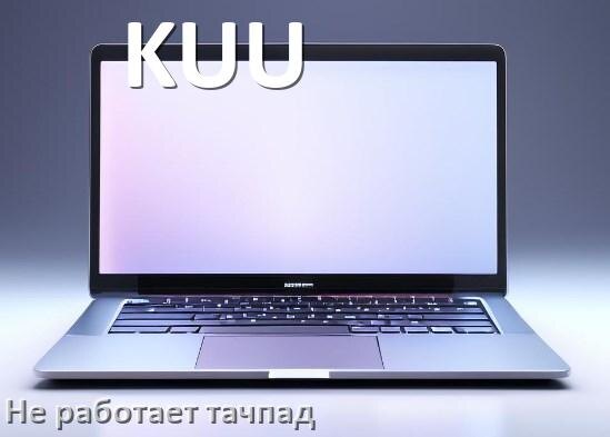 
Почему у ноутбука KUU тачпад не работает