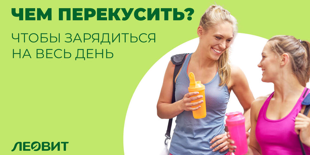 Чем правильно перекусывать, чтобы зарядиться энергией на весь день?