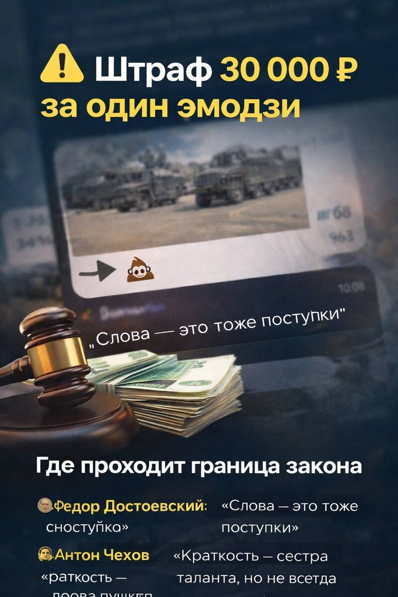 Иногда кажется, что ответственность — это про слова.
Но практика показывает: иногда достаточно одного действия.

Как писал Фёдор Достоевский:
«Слова — это тоже поступки»

Сегодня к словам добавились ещё и реакции.


📌 Что произошло

Мужчину оштрафовали на 30 000 ₽ за эмодзи «💩» в домовом чате

— он поставил реакцию под видео с военной техникой
— суд расценил это как дискредитацию

Сам мужчина утверждал, что оценивал не содержание, а автора
и считал публикацию таких видео недопустимой


⚖️ Почему суд принял такое решение

Здесь важен не внутренний смысл,
а то, как действие выглядит со стороны

Как отмечал Антон Чехов:
«Краткость — сестра таланта»

Но в современных реалиях краткость (в виде эмодзи)
может сыграть против человека

👉 эмодзи = оценка
👉 реакция = позиция

И этого оказалось достаточно


📊 Что важно понимать

Сегодня коммуникация — это не только текст

— лайки
— реакции
— эмодзи
— репосты

всё это может восприниматься как выражение мнения

Как писал Лев Толстой:
«Люди часто гордятся чистотой своей совести только потому, что обладают короткой памятью»

И иногда не задумываются, какие последствия могут быть у простых действий


❗️ Где чаще всего возникает риск

— домовые чаты
— комментарии
— публичные группы
— любые открытые площадки

Особенно там, где обсуждаются чувствительные темы


🧠 На что обратить внимание

Важно не только что вы хотели сказать,
но и как это будет воспринято

Как писал Александр Пушкин:
«Слова имеют силу»

Сегодня эту силу получили и реакции


📌 Практический вывод

Граница проходит не по словам,
а по интерпретации

И она не всегда очевидна


Как говорится,
бережёного Бог бережёт

Иногда проще не отреагировать вовсе,
чем потом объяснять, что вы имели в виду


@jurist247