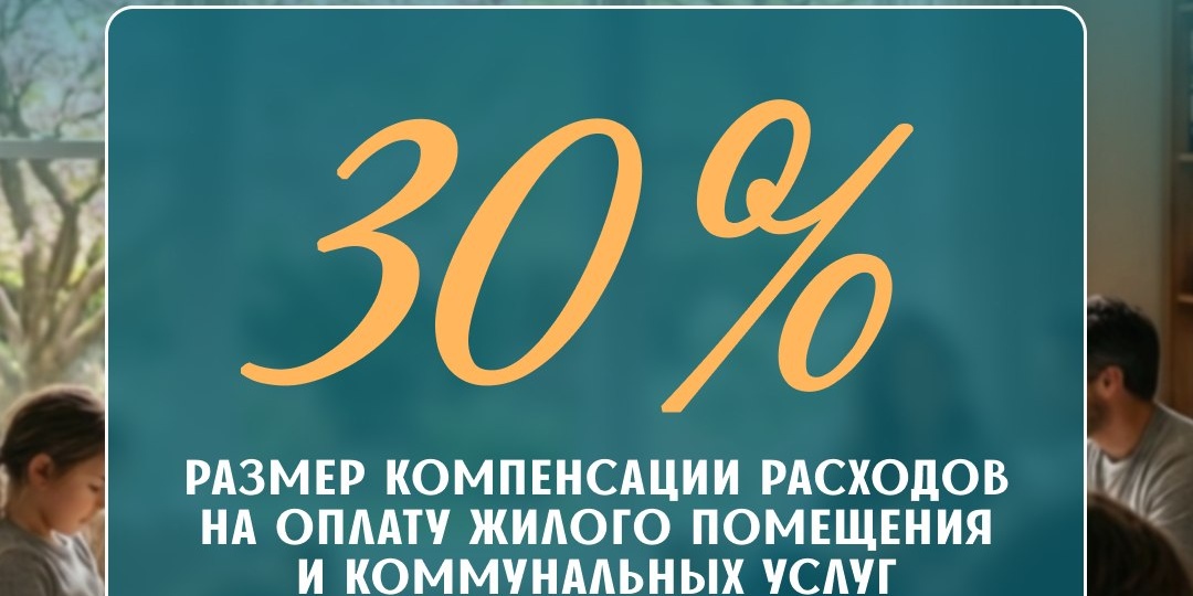 👪 Многодетные семьи региона продолжают оформлять компенсацию на оплату ЖКУ