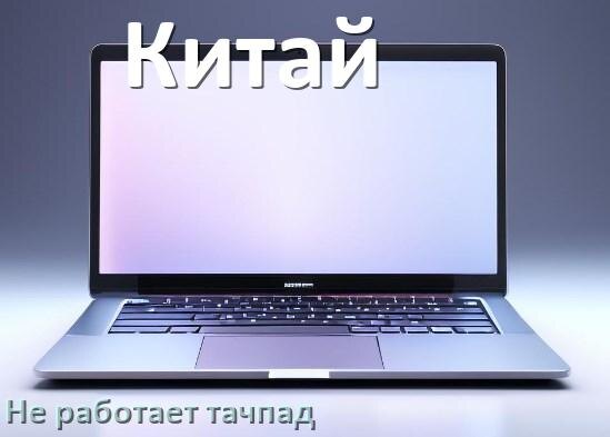 
Почему у китайского ноутбука тачпад не работает