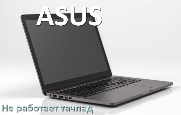 
Почему у ноутбука ASUS тачпад не работает