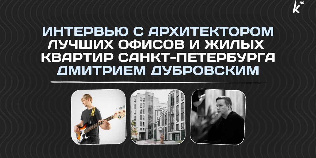 Интервью с архитектором лучших офисов и жилых квартир Санкт-Петербурга Дмитрием Дубровским