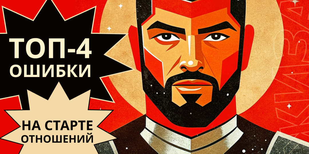 4 ошибки в начале отношений, которые женщина считает нормой — и именно они приводят к расставанию