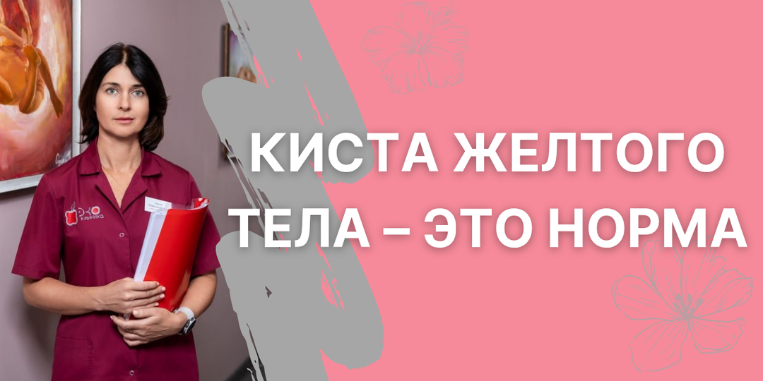 Киста жёлтого тела при беременности: опасна ли она и требует ли лечения?