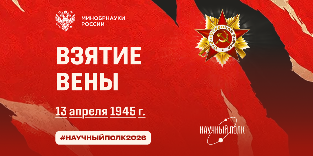 Научный полк: взятие Вены