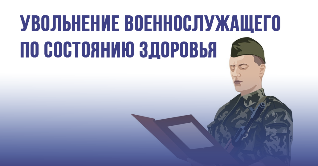 Увольнение военнослужащего по состоянию здоровья