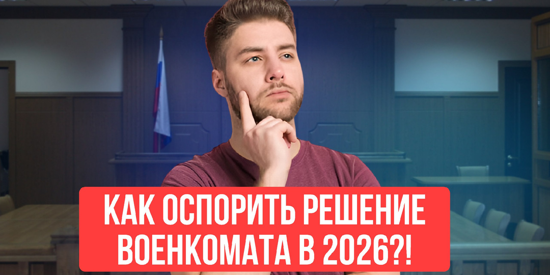 Как обжаловать решение военкомата в 2026: пошаговая инструкция с учетом новых правил