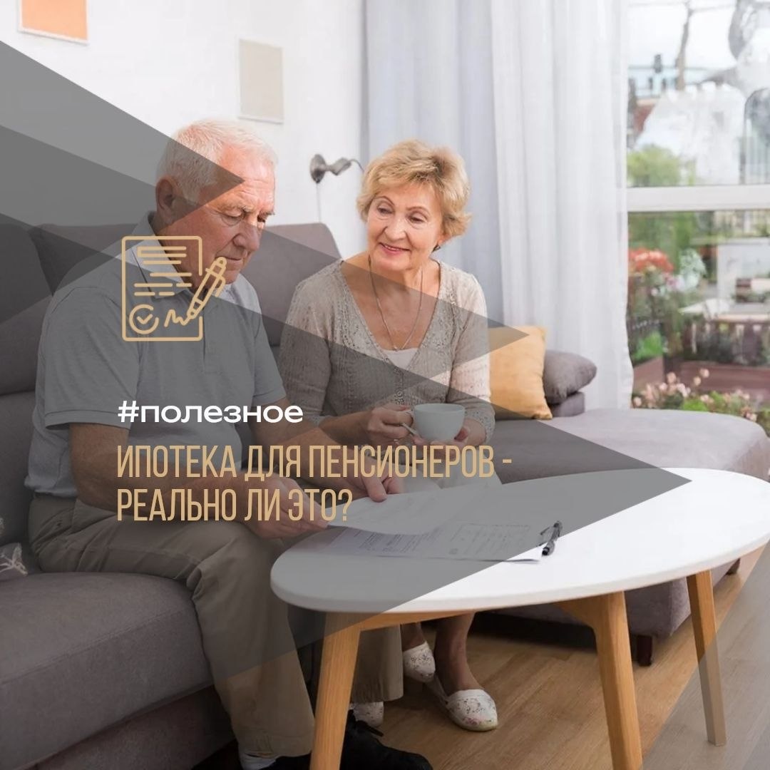 🔑 Ипотека для пенсионеров — миф или реальность?
#полезное 

Многие уверены: вышел на пенсию — про ипотеку можно забыть. Но это не так! 
Главное — правильно подготовиться и подать заявку.

🏦 Что на самом деле важно банку?

Банки смотрят не только на возраст, но и на:

✅ стабильный доход (пенсия + подработка);
✅ наличие первоначального взноса;
✅ хорошую кредитную историю;
✅ возможность привлечь созаёмщика (например, детей или родственников).

Часто ипотеку оформляют вместе с близкими — это значительно повышает шанс одобрения!

⏳ Возрастные ограничения

В большинстве банков действует правило: к моменту погашения кредита заёмщику должно быть 70–75 лет (иногда — до 80–85 лет). Поэтому срок ипотеки обычно короче, чем у молодых.

💡 Интересный факт:
Пенсионеры часто оказываются самыми дисциплинированными заёмщиками! Банки это ценят и готовы работать с такими клиентами.

📩 Думаете об ипотеке на пенсии?

Напишите мне — помогу:
✅ оценить шансы на одобрение;
✅ подобрать банк с лучшими условиями;
✅ правильно оформить заявку.

Иногда ипотеку можно получить даже после отказов!