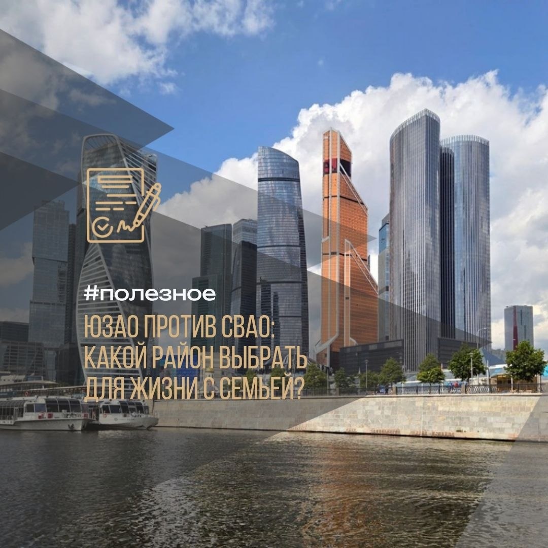 🏙 ЮЗАО против СВАО: какой район выбрать для жизни с семьёй? #полезное 

Выбор района для жизни с семьёй — это важное решение, которое влияет на качество вашей повседневной жизни. Давайте сравним два популярных округа Москвы — Юго-Западный (ЮЗАО) и Северо-Восточный (СВАО) — по ключевым параметрам: цена за квадратный метр, экология, школы, транспорт и безопасность.

💰 1. Цена за м²

СВАО:стоимость чуть выше средней по городу — от 250 до 400 тысяч рублей за м².

ЮЗАО:более высокая цена — от 300 до 500 тысяч рублей за м². Но это оправдано преимуществами района.

🌳 2. Экология

ЮЗАО:одна из лучших экологических ситуаций в городе. Много парков, скверов, лесопарков, чистый воздух и минимум промышленности.

СВАО:экология чуть хуже, но есть достойные зелёные зоны — например, парки «Лианозовский» и «Бабушкинский».

🎓 3. Школы и образование

ЮЗАО:лидер по качеству образования. Много рейтинговых школ, лицеев, гимназий (например, школа №1547, школа №2086), развиты допобразование и спорт.

СВАО:тоже хорошие школы, особенно в районах Отрадное и Марьина Роща.

🚇 4. Транспортная доступность

СВАО:удобное расположение относительно центра, отличная развязка метро и наземного транспорта.

ЮЗАО:хорошая транспортная доступность, но возможны пробки на дорогах в часы пик. Зато много станций метро.

🔒 5. Безопасность

ЮЗАО:один из самых благополучных округов Москвы: высокий уровень доходов, мало аварийного жилья, ухоженные дворы.

СВАО:чуть менее благополучный район, если рассматривать старый фонд. Новостройки современные, безопасные и благоустроенные.

✅ Вывод

ЮЗАО подойдёт тем, кто:

готов платить за качество жизни;
ищет экологически чистый район;
ценит высокий уровень образования.
СВАО лучше для тех, кто:

ищет более доступные цены;
часто ездит в центр города;
нуждается в хорошей транспортной доступности.
А какой район ближе вам? Делитесь в комментариях! 👇

Приходите на бесплатную консультацию. (http://t.me/Anna_Voronetskih)

📌пост-знакомство (https://t.me/c/1725555648/1156)
📌з