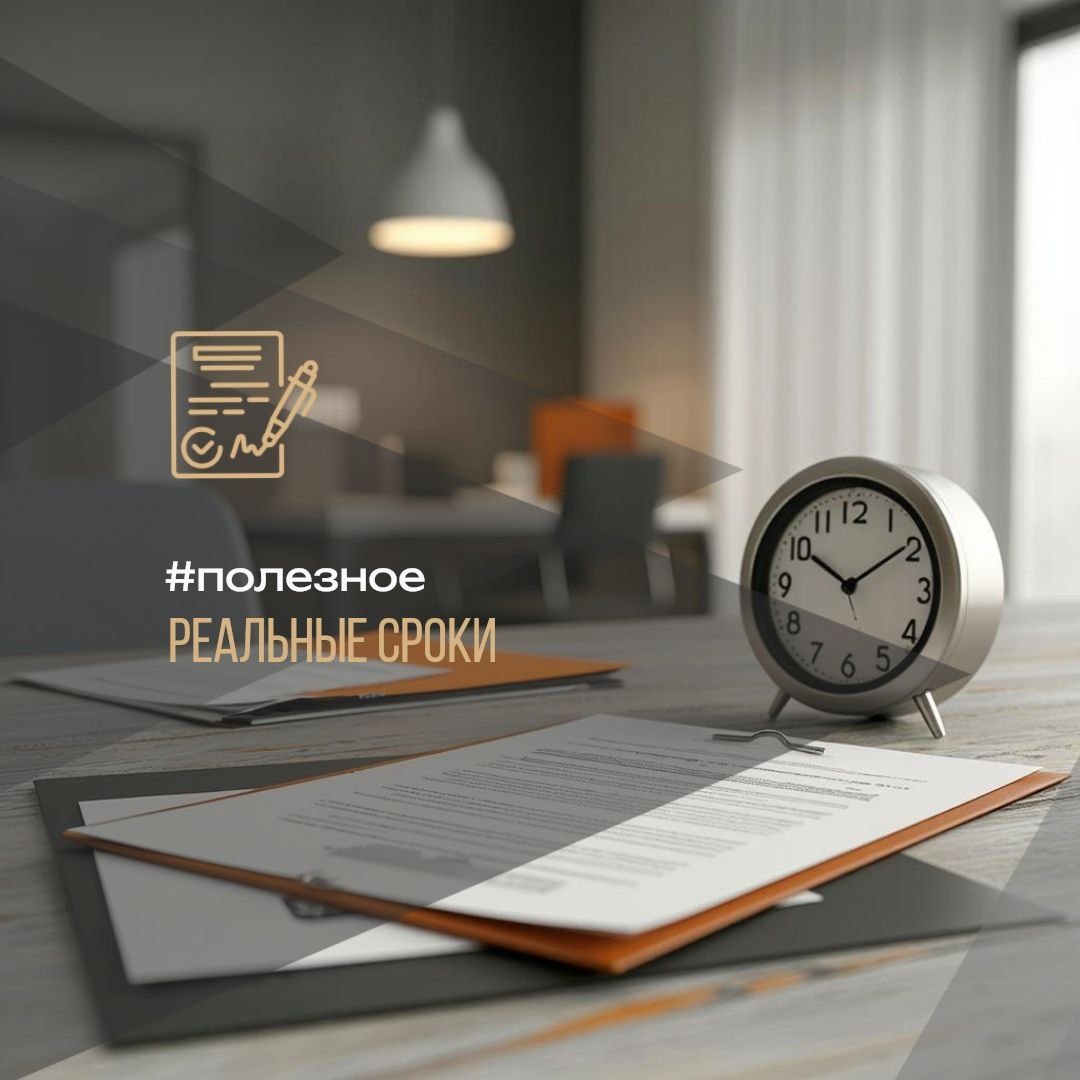 Реальные сроки:  
Быстрее и проще, чем кажется!
#полезное

📌 Сегодня хочу развеять один из популярных мифов, мешающих многим приобрести жилье. Многие считают, что покупка недвижимости – это долго и сложно.

👀Давайте посмотрим правде в глаза:
Покупка квартиры действительно важный шаг, но давайте разберемся, насколько быстрым этот процесс становится благодаря профессиональному брокеру.

⌛️Сколько реально уходит времени?

- Первичная консультация: Всего лишь 30 минут – достаточно, чтобы определить ваши предпочтения и финансовые возможности.

- Подбор недвижимости: От 1 до 2 часов потребуется для составления персональной подборки объектов.

- Выбор варианта: Здесь многое зависит от вашей скорости принятия решений. Обычно на это уходит от пары часов до 1-2 дней.

- Вторая консультация: Уточняем выбор, делаем финальную коррекцию списка – около 1 часа.

- Просмотры квартир: За 1-3 дня смотрим отобранные объекты лично или онлайн.

- Бронирование понравившегося объекта: Занимает всего 1 час.
- Одобрение ипотеки: Процесс одобрения кредита займет примерно 1-3 дня, учитывая вашу кредитную историю.

- Подготовка договора долевого участия (ДДУ) и согласование с банком: Обычно от 1 до 3 дней.

- Нотариальное согласие супруга: Необходимо оформить, если супруг не участвует в покупке – занимает 1 день.
- Открытие счета эскроу: Как правило, занимает до одного рабочего дня.

- Электронная цифровая подпись (ЭЦП): Выпускается за 1 час.

- Ипотека: Оформляется в большинстве случаев удаленно, процедура занимает 2-3 часа.

- Подписание ДДУ: Завершается буквально за 1 час, чаще всего в электронном формате.

- Регистрация сделки в Росреестре:  максимум 5 рабочих дней.

🥅Вот и весь путь! Хотите узнать больше деталей или задать вопросы? 

Оставьте заявку прямо сейчас для бесплатной первичной консультации. 🙃
Писать @Anna_Voronetskih