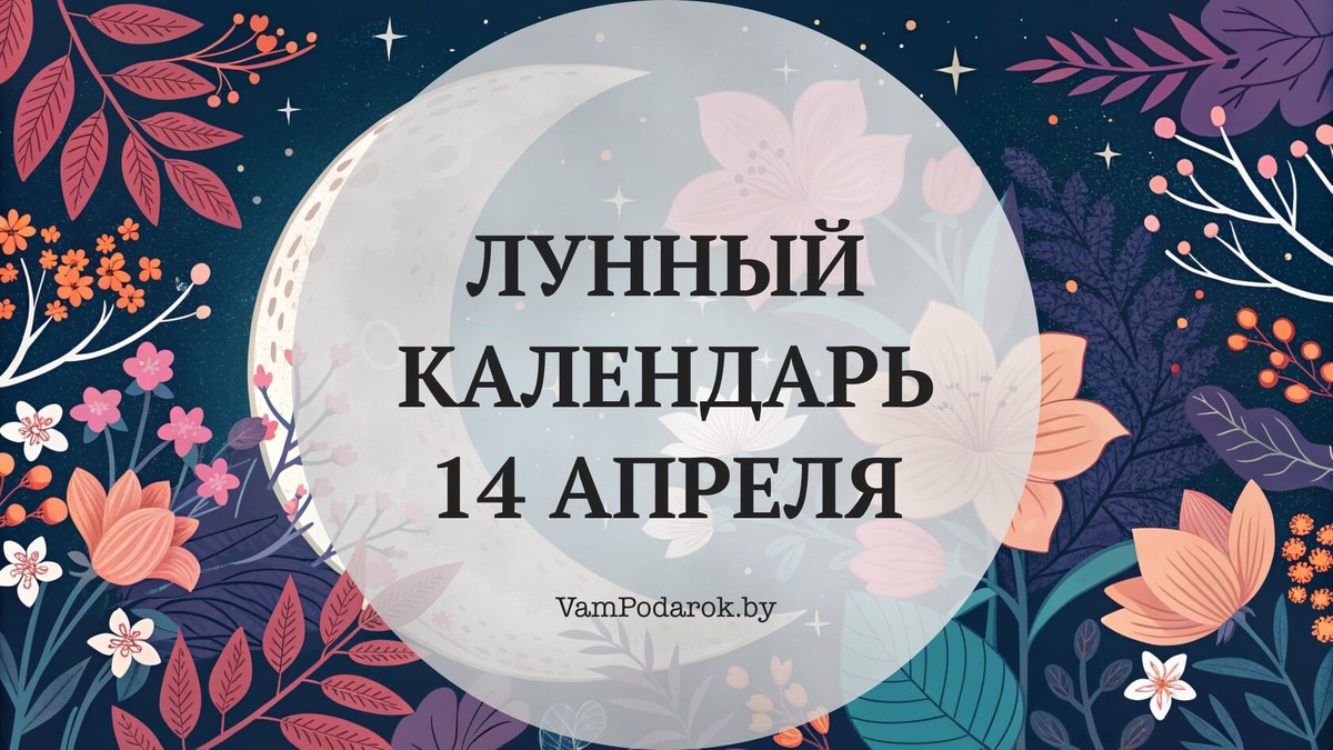 Лунный календарь на 14 апреля 2026 года: Вторник, который просит не торопиться — и обещает открытие
