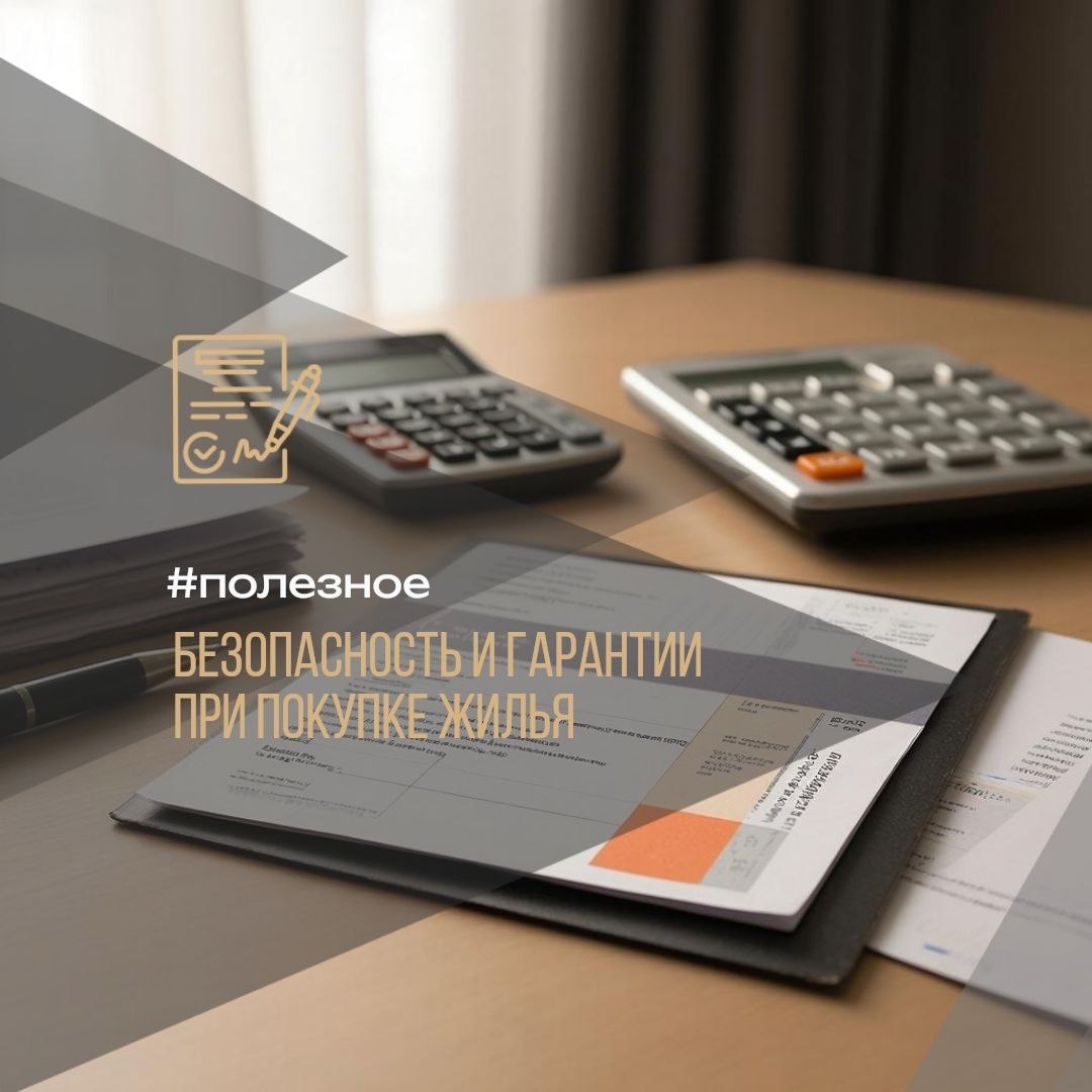 📌 214 ФЗ и эскроу счета: Безопасность и гарантии при покупке жилья 🏠 #полезное 

Покупка недвижимости в нашей стране — серьезный и ответственный шаг. Для защиты интересов всех участников рынка в 2013 году вступил в силу Федеральный закон № 214-ФЗ, предусматривающий использование эскроу счетов.

✅ Что такое эскроу счет?
Это особый банковский инструмент, куда покупатель перечисляет денежные средства, предназначенные для приобретения квартиры. Средства находятся на счету до тех пор, пока не будет заключён договор купли-продажи и соблюдены все условия сделки.

Использование эскроу счетов даёт покупателям ряд важных преимуществ:

1️⃣ Безопасность инвестиций: До завершения сделки деньги сохраняются на специальном счёте и защищены от несанкционированного использования.
   
2️⃣ Соблюдение обязательств застройщика: Если застройщик нарушает сроки сдачи дома или качество строительства, покупатель имеет право вернуть вложенные средства.

3️⃣ Надёжность компаний: Открытие эскроу возможно лишь при наличии полного пакета документов и лицензий, подтверждающих надёжность застройщика.

4️⃣ Прозрачность процесса: Покупатель вправе отслеживать движение средств на своём эскроу счёте и получать полную информацию о ходе строительства.

❓ Есть вопросы? Напишите нам — обсудим всё подробно или подготовим специальное видео.