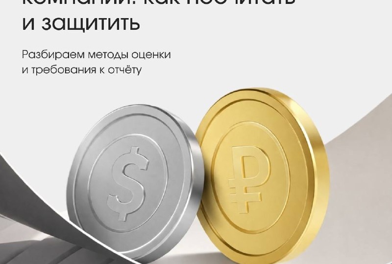 Без оценки стоимости компании не обходятся M&A сделки, привлечение залогового финансирования и прохождение налогового контроля