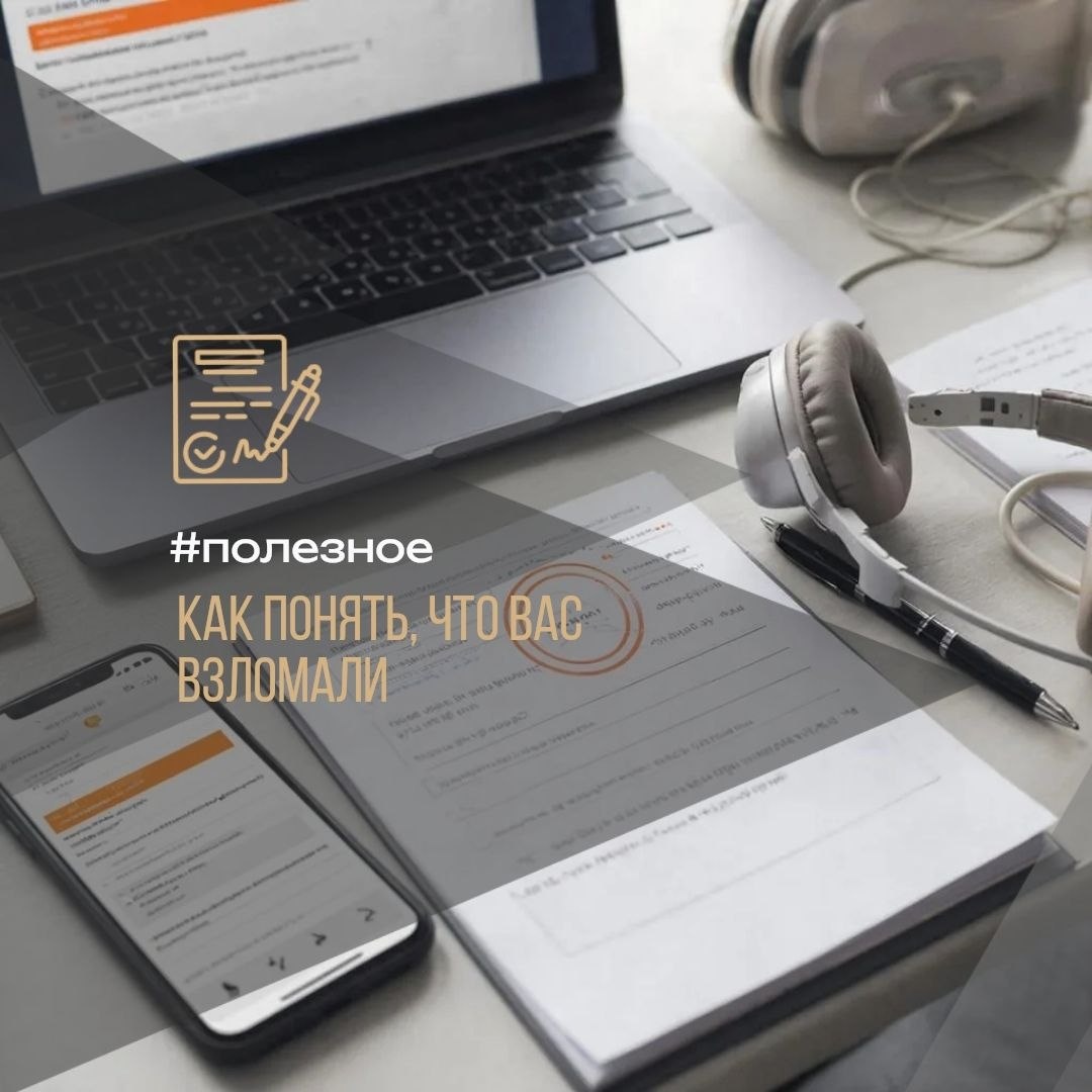Как понять, что вас взломали?
#полезное 

Вот основные признаки, которые помогут вовремя распознать взлом:

🔐 Неожиданная активность в аккаунтах

Пришло уведомление о смене пароля, хотя вы этого не делали.
В соцсетях или почте появились сообщения, которые вы не отправляли.
В истории банковских операций — незнакомые переводы или покупки.
В списке устройств для входа — новые, неизвестные вам гаджеты.
📞 Странные сообщения и звонки

Друзья говорят, что получили от вас подозрительные просьбы (например, занять денег).
Вам звонят незнакомые люди и спрашивают о ваших данных.
🚫 Проблемы с доступом

Не получается войти в аккаунт: пароль не подходит.
Аккаунт заблокирован из-за подозрительной активности.
💻 Необычная работа устройства

Телефон или компьютер стали сильно тормозить.
Появились программы, которые вы не устанавливали.
Постоянно всплывают рекламные окна.
💳 Уведомления от банков

Пришли сообщения о кредитах или займах, которые вы не брали.
Банк звонит по поводу подозрительных операций.
🏛 Уведомления от Госуслуг или БКИ

Поступили сообщения о попытках изменить ваши данные на Госуслугах.
БКИ сообщает о запросах вашей кредитной истории без вашего ведома.
А у вас были такие тревожные звоночки? Делитесь в комментариях! ⬇️