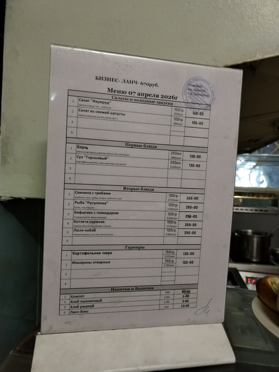 Меню и цены в столовой на апрель 2026. Фото автора. 