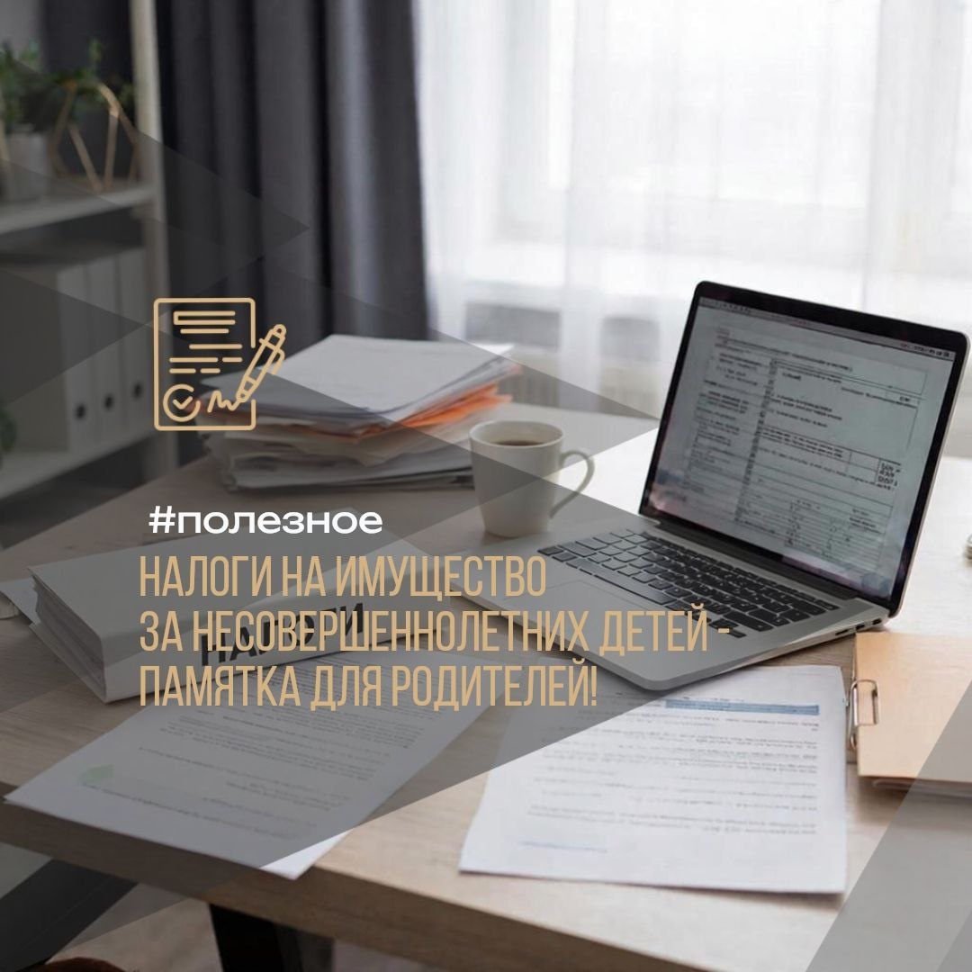 ⚠️ Как заплатить налоги на имущество за несовершеннолетних детей — памятка для родителей! #полезное

✅ Несовершеннолетний признается налогоплательщиком, если является собственником жилья или доли в нем, земельного участка и других объектов недвижимости. Налоги за них могут оплачивать родители, усыновители, опекуны, попечители и иные лица.

🖥️ Оплата налогов через личный кабинет:
Оплатить налоги за ребенка удобно в личном кабинете налогоплательщика на сайте налоговой службы. Кабинет создать на имя ребенка или 
воспользовавшись вкладкой «Семейный доступ».

👨‍👩‍👧‍👦 Процедура добавления ребенка в личный кабинет:
Чтобы добавить ребенка в свой личный кабинет, перейдите во вкладку «Семейный доступ», нажмите «Добавить пользователя», введите ИНН вашего ребенка и отправьте запрос. Подтверждение запроса осуществляется непосредственно ребенком или ответственным лицом. Если запрос отменяется самим ребенком, добавление становится невозможным. По достижению ребенком возраста 18 лет, он автоматически удаляется из семейного профиля.

💳 Процесс оплаты налога:
В разделе «Налоги» личного кабинета отображается полный перечень лиц, включенных в семейный доступ. Вы можете выбрать нужного ребёнка и оплатить налог одним из удобных способов: банковской картой, через онлайн-банк или даже сформировать платежную квитанцию для печати.

✍🏻 Важно помнить: Родители несут ответственность за своевременность уплаты налогов за своих несовершеннолетних детей. Источник: Информация Федеральной налоговой службы России.