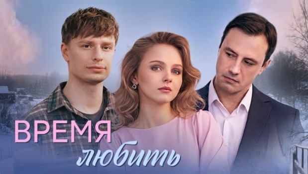 Содержание серий сериала «Время любить» (2026). Чем закончится фильм?