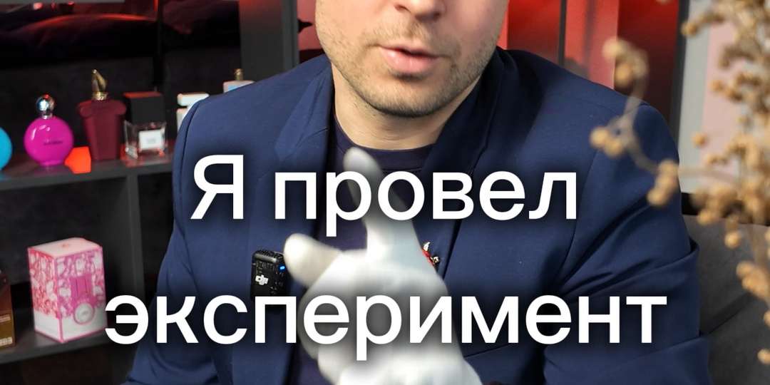 Вы даже не знаете, что ваш аромат говорит о вас. А окружающие делают выводы за 30 секунд