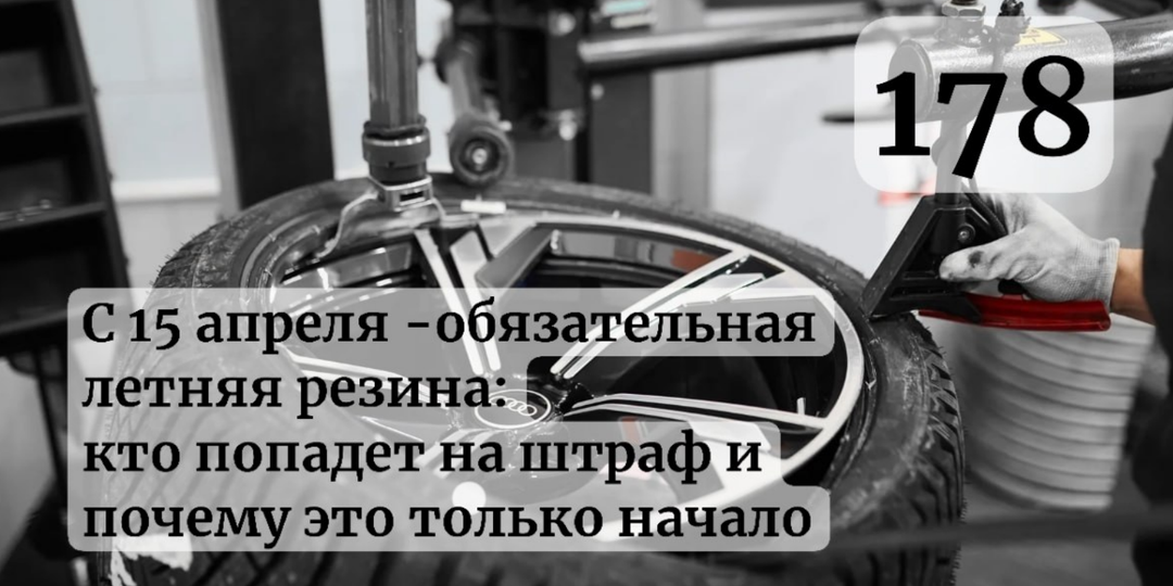 С 15 апреля — обязательная летняя резина: кто попадёт на штраф и почему это только начало
