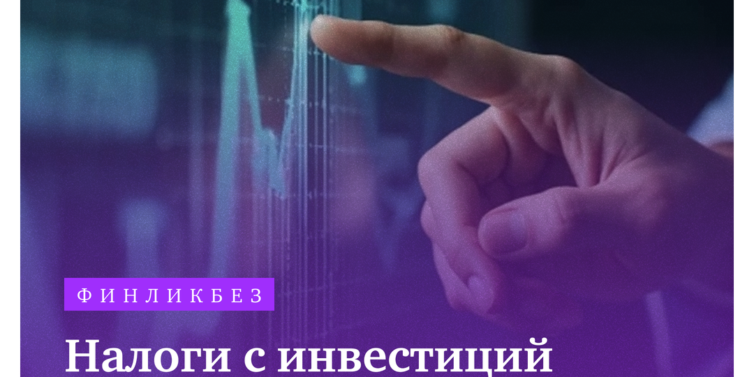 Налоги с инвестиций в 2026 году: как считать, платить и экономить
