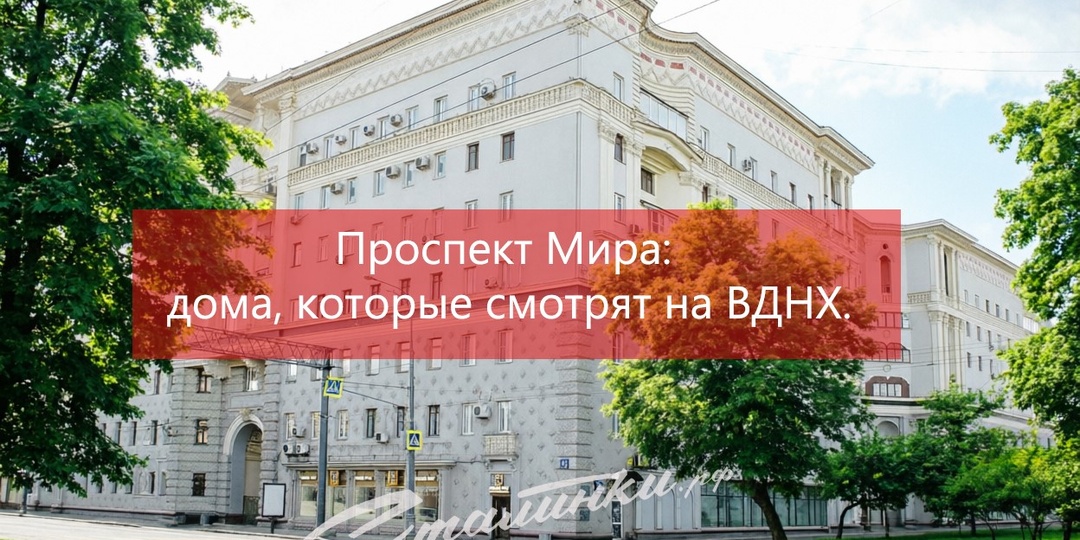 Проспект Мира: дома, которые смотрят на ВДНХ.