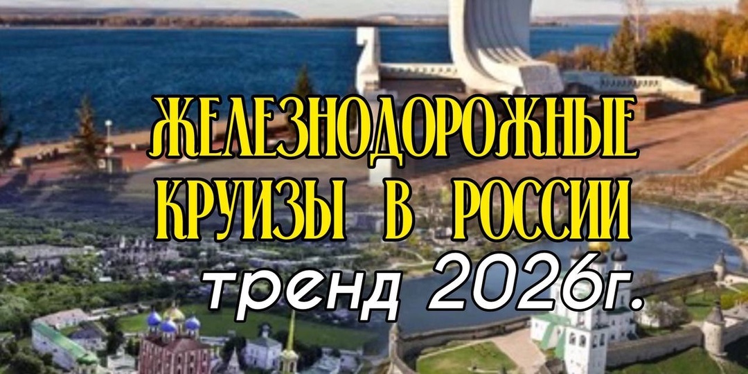 Железнодорожные круизы в России: тренд 2026 года